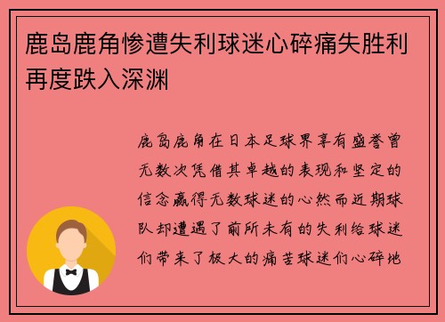 鹿岛鹿角惨遭失利球迷心碎痛失胜利再度跌入深渊