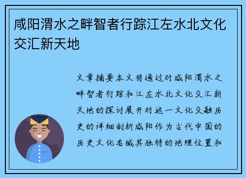 咸阳渭水之畔智者行踪江左水北文化交汇新天地