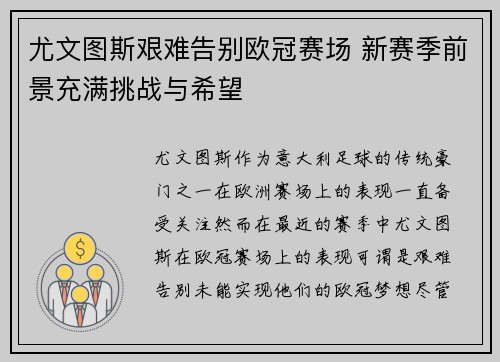 尤文图斯艰难告别欧冠赛场 新赛季前景充满挑战与希望