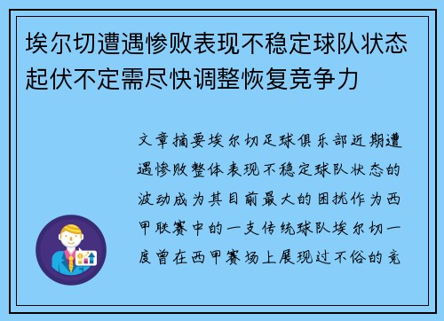 埃尔切遭遇惨败表现不稳定球队状态起伏不定需尽快调整恢复竞争力