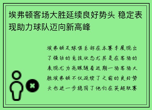 埃弗顿客场大胜延续良好势头 稳定表现助力球队迈向新高峰