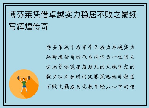 博芬莱凭借卓越实力稳居不败之巅续写辉煌传奇