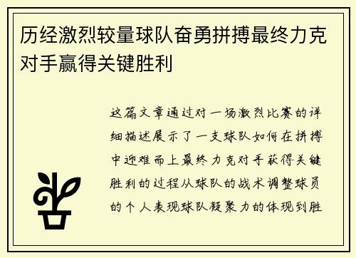 历经激烈较量球队奋勇拼搏最终力克对手赢得关键胜利