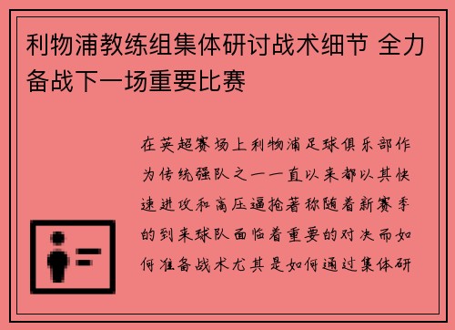 利物浦教练组集体研讨战术细节 全力备战下一场重要比赛