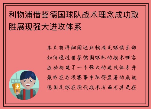 利物浦借鉴德国球队战术理念成功取胜展现强大进攻体系