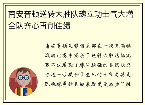 南安普顿逆转大胜队魂立功士气大增全队齐心再创佳绩