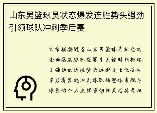 山东男篮球员状态爆发连胜势头强劲引领球队冲刺季后赛