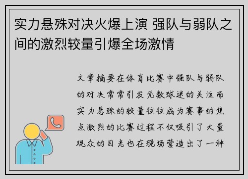 实力悬殊对决火爆上演 强队与弱队之间的激烈较量引爆全场激情