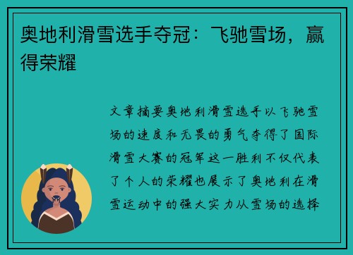 奥地利滑雪选手夺冠：飞驰雪场，赢得荣耀