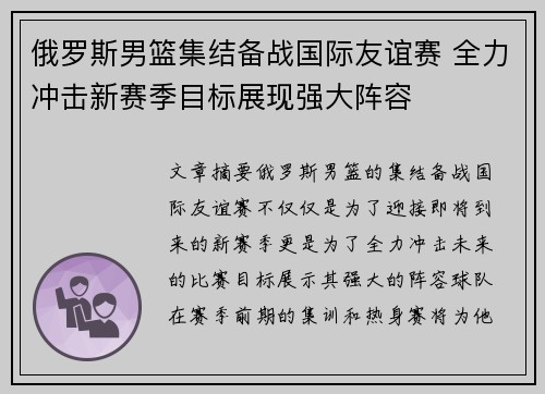 俄罗斯男篮集结备战国际友谊赛 全力冲击新赛季目标展现强大阵容