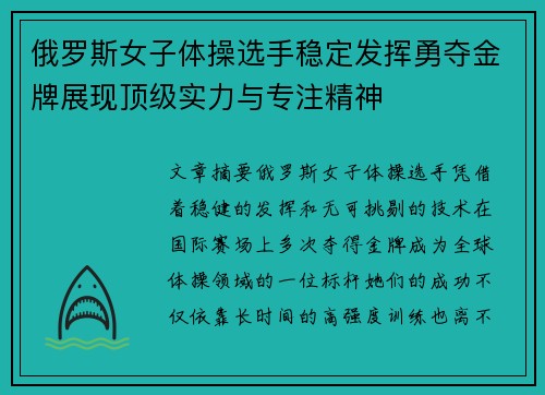 俄罗斯女子体操选手稳定发挥勇夺金牌展现顶级实力与专注精神