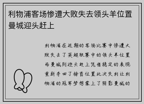 利物浦客场惨遭大败失去领头羊位置曼城迎头赶上