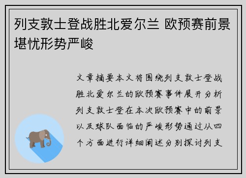 列支敦士登战胜北爱尔兰 欧预赛前景堪忧形势严峻