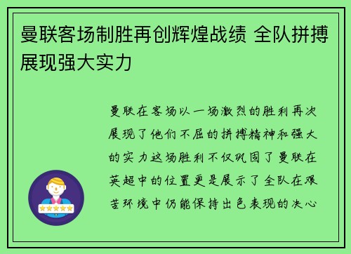 曼联客场制胜再创辉煌战绩 全队拼搏展现强大实力
