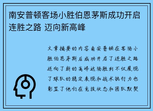 南安普顿客场小胜伯恩茅斯成功开启连胜之路 迈向新高峰