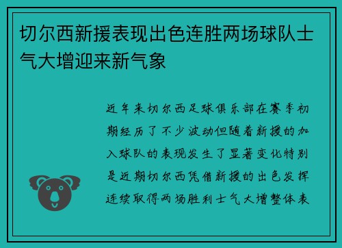 切尔西新援表现出色连胜两场球队士气大增迎来新气象