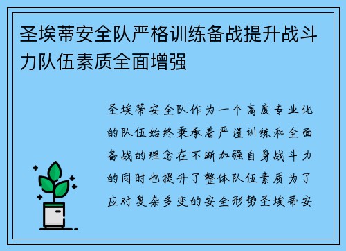 圣埃蒂安全队严格训练备战提升战斗力队伍素质全面增强