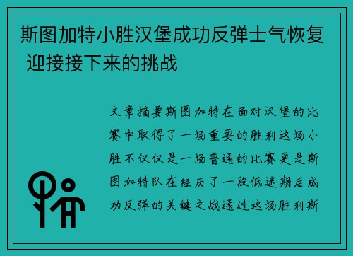 斯图加特小胜汉堡成功反弹士气恢复 迎接接下来的挑战