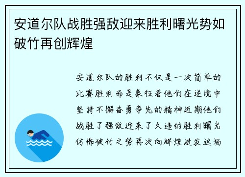 安道尔队战胜强敌迎来胜利曙光势如破竹再创辉煌