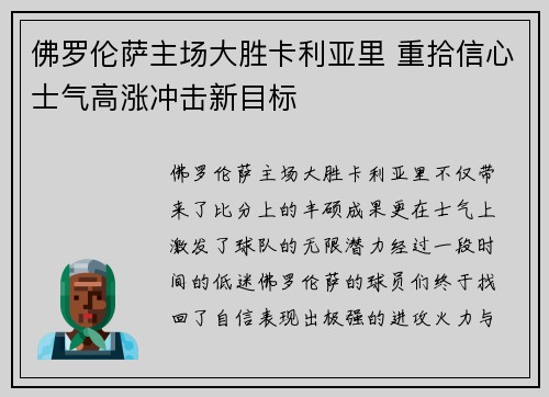 佛罗伦萨主场大胜卡利亚里 重拾信心士气高涨冲击新目标