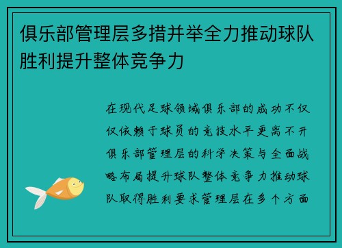 俱乐部管理层多措并举全力推动球队胜利提升整体竞争力