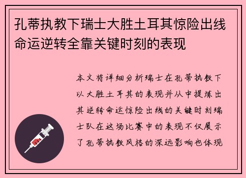 孔蒂执教下瑞士大胜土耳其惊险出线命运逆转全靠关键时刻的表现
