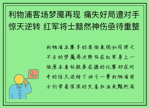 利物浦客场梦魇再现 痛失好局遭对手惊天逆转 红军将士黯然神伤亟待重整旗鼓