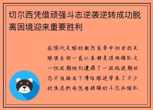 切尔西凭借顽强斗志逆袭逆转成功脱离困境迎来重要胜利