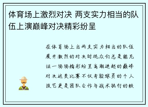 体育场上激烈对决 两支实力相当的队伍上演巅峰对决精彩纷呈