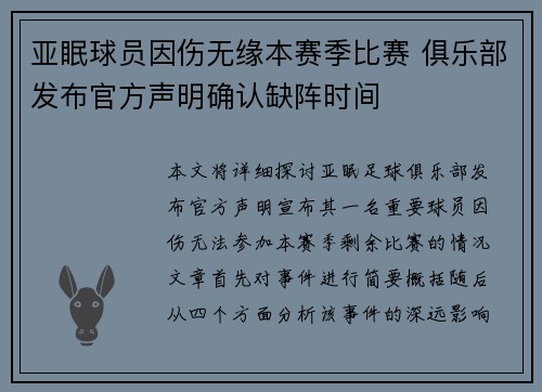 亚眠球员因伤无缘本赛季比赛 俱乐部发布官方声明确认缺阵时间