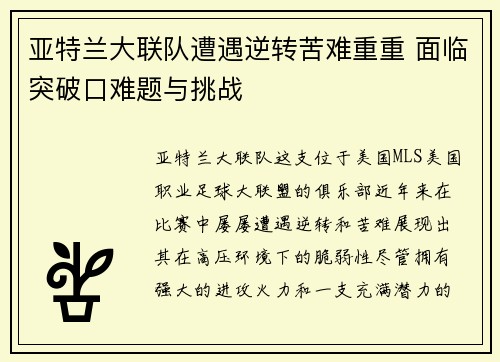亚特兰大联队遭遇逆转苦难重重 面临突破口难题与挑战