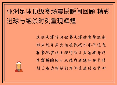 亚洲足球顶级赛场震撼瞬间回顾 精彩进球与绝杀时刻重现辉煌