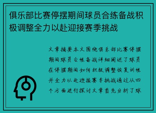 俱乐部比赛停摆期间球员合练备战积极调整全力以赴迎接赛季挑战