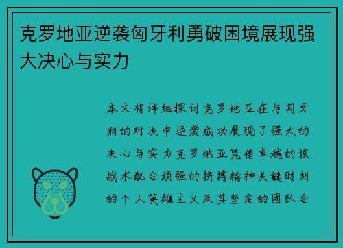 克罗地亚逆袭匈牙利勇破困境展现强大决心与实力