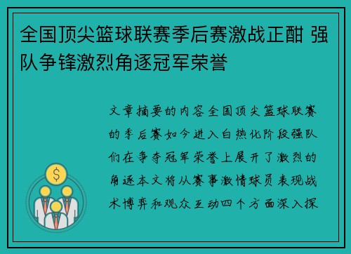 全国顶尖篮球联赛季后赛激战正酣 强队争锋激烈角逐冠军荣誉