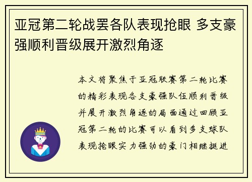 亚冠第二轮战罢各队表现抢眼 多支豪强顺利晋级展开激烈角逐