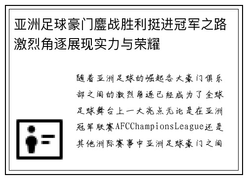 亚洲足球豪门鏖战胜利挺进冠军之路激烈角逐展现实力与荣耀