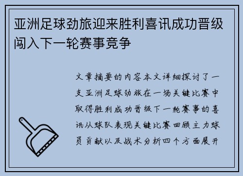 亚洲足球劲旅迎来胜利喜讯成功晋级闯入下一轮赛事竞争