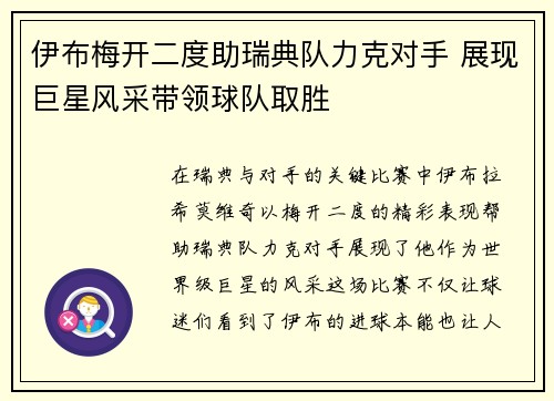 伊布梅开二度助瑞典队力克对手 展现巨星风采带领球队取胜