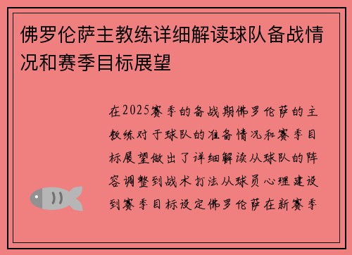佛罗伦萨主教练详细解读球队备战情况和赛季目标展望