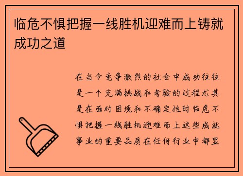 临危不惧把握一线胜机迎难而上铸就成功之道