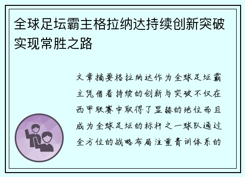 全球足坛霸主格拉纳达持续创新突破实现常胜之路