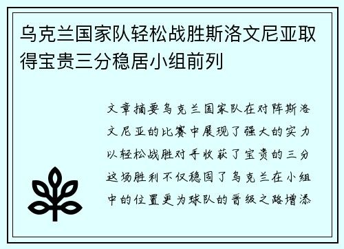乌克兰国家队轻松战胜斯洛文尼亚取得宝贵三分稳居小组前列