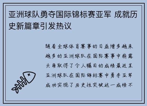亚洲球队勇夺国际锦标赛亚军 成就历史新篇章引发热议