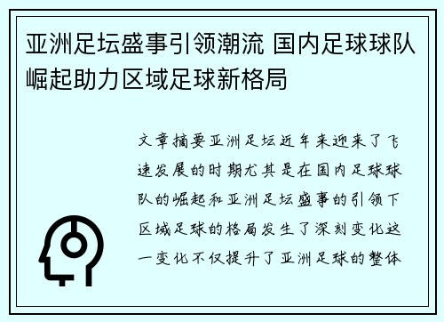 亚洲足坛盛事引领潮流 国内足球球队崛起助力区域足球新格局