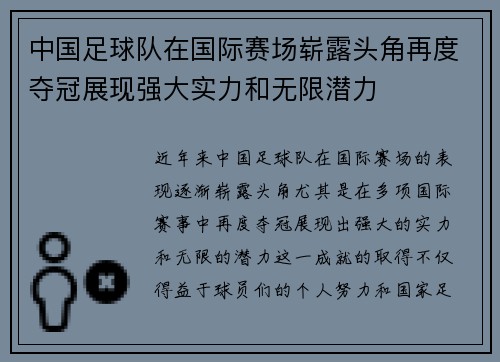 中国足球队在国际赛场崭露头角再度夺冠展现强大实力和无限潜力