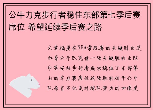 公牛力克步行者稳住东部第七季后赛席位 希望延续季后赛之路