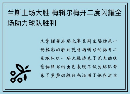 兰斯主场大胜 梅辑尔梅开二度闪耀全场助力球队胜利