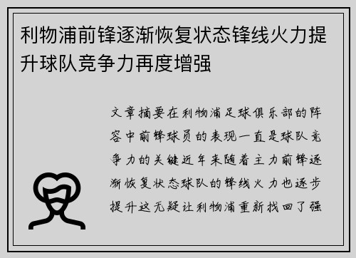 利物浦前锋逐渐恢复状态锋线火力提升球队竞争力再度增强