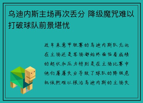 乌迪内斯主场再次丢分 降级魔咒难以打破球队前景堪忧